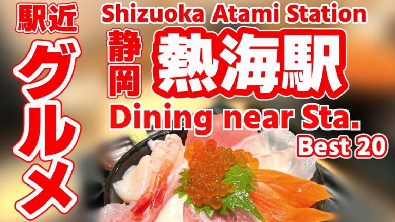 【熱海グルメ】駅近の絶品！地元民も通うおすすめランチ＆海鮮グルメランキングTOP20｜干物・アジフライ・海鮮丼が勢ぞろい