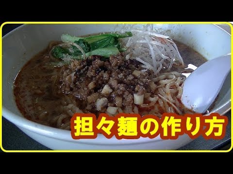 [ラーメン]担々麺 の作り方　 Dandan noodles