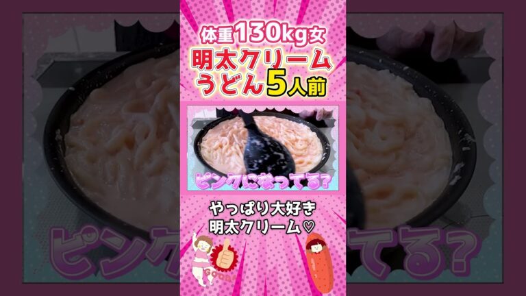 明太子たっぷり♪明太クリームうどん！！　#shorts