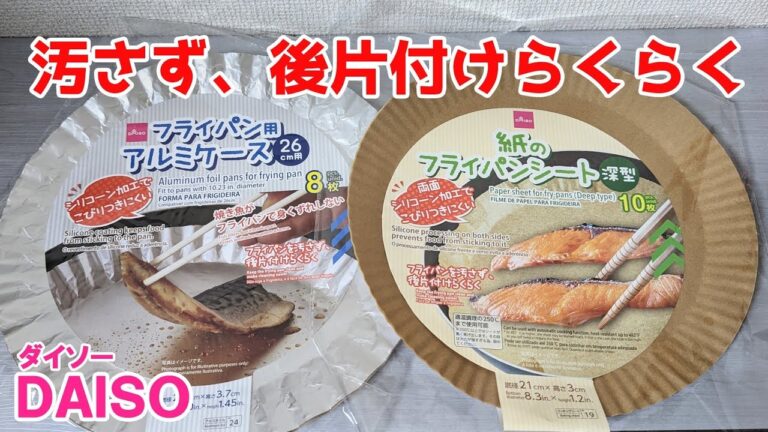 【比較検証】どっちもいいの？料理が楽しくなるフライパン用アルミケースと紙のフライパン用シート【100円ショップDAISO】