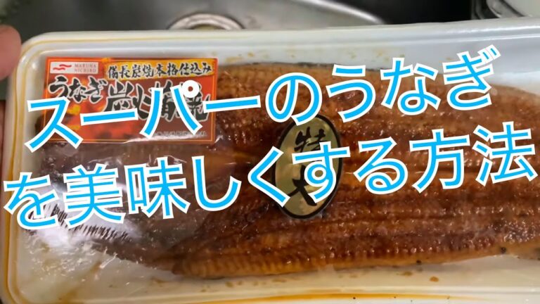 スーパーのうなぎを美味しくする❗️ #うなぎ　＃鰻丼　#マルキュー　＃マルキユー #蒲焼　＃かば焼き　#土曜丑の日　＃丑の日