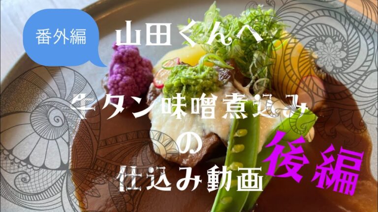 番外編　山田くんへ　牛タン味噌煮込みの仕込み動画　後編　#ろくろく亭 #6969tei#rokurokutei