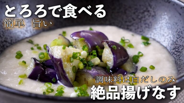 ♪【箸が止まらない！】やみつき簡単【なす】と【とろろ】レシピ♫