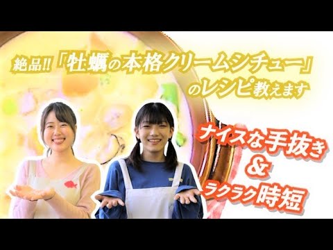 【 自宅でカンタン本格「牡蠣のクリームシチュー」】年末の忙しい時期でも本格とろとろクリームシチューが出来る時短レシピです。時間短縮のため野菜は○○。とろみは○○を使用。香川おさかな大使さんが挑戦。