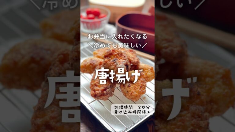 冷めても美味しく食べれる！【お弁当に入れたくなる鶏の唐揚げ】 #お弁当 #お弁当おかず #お弁当作り #おうちごはん #唐揚げ　#鶏肉　#bento