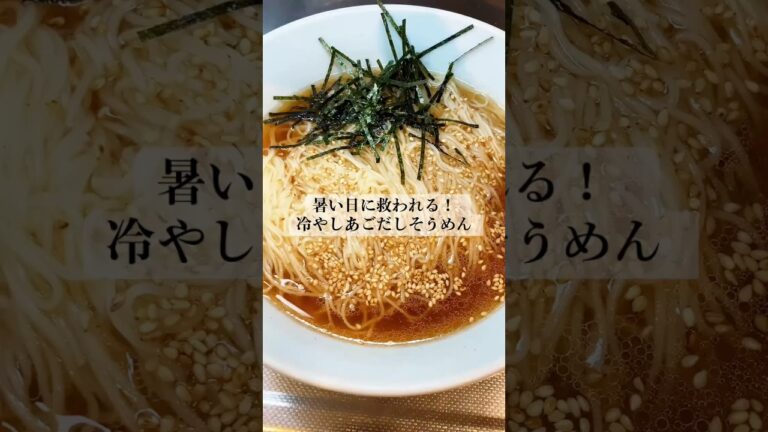 【冷やしあごだしそうめん】#暮らしチャンネル #料理 #時短節約 #簡単レシピ #まいにちごはん #飯テロ #今日の晩ごはん #そうめん #そうめんアレンジ #そうめんレシピ