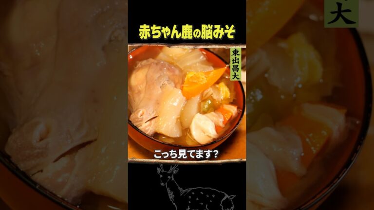 東出昌大 / 赤ちゃん鹿の脳みそ