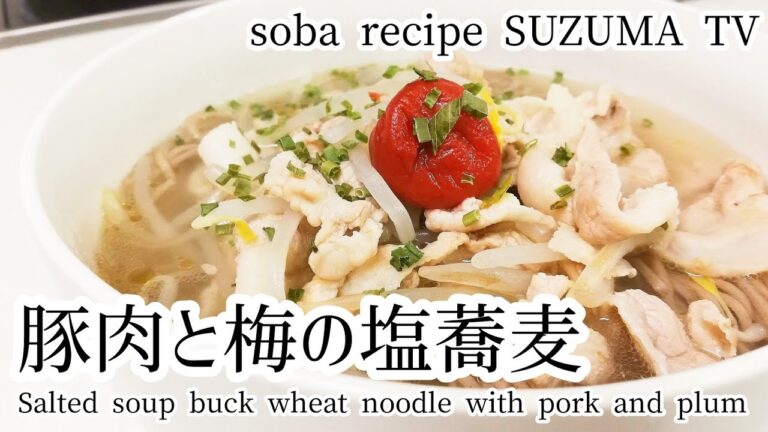 寒い朝、簡単に作れる温かい創作蕎麦！豚肉と梅の塩蕎麦！
