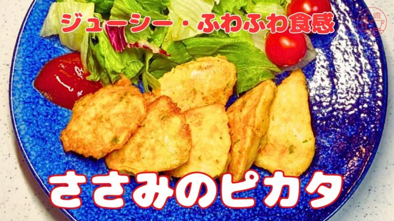 【ささみのピカタ】ピカタの作り方/ジューシーふわふわ食感/チキンピカタ/チキンレシピ