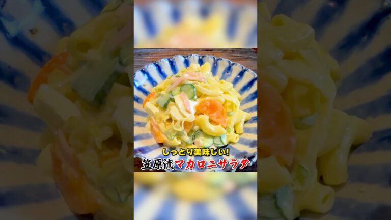 しっとり美味しい！笠原流【マカロニサラダ】