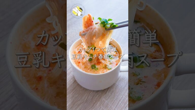 【5分で簡単◎食べ痩せレシピ】美味しくダイエット！豆乳キムチ春雨スープ  #簡単レシピ #cooking #shorts  #料理 #時短節約