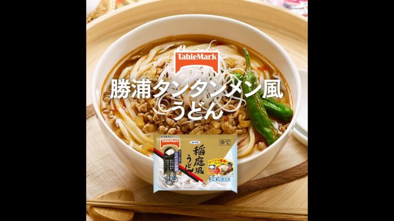 【A-20】勝浦タンタンメン風うどん