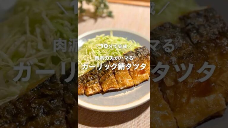 10分で完成！肉派の夫がハマる😋ガーリック鯖タツタ🐟 #shorts