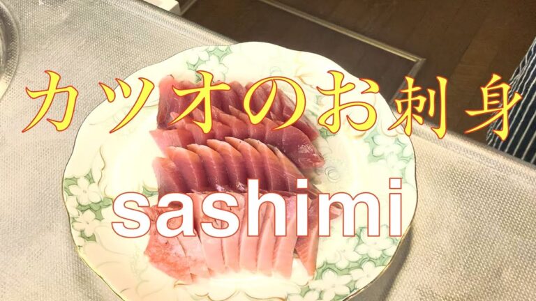 カツオのお刺身　スライスの仕方　#カツオ