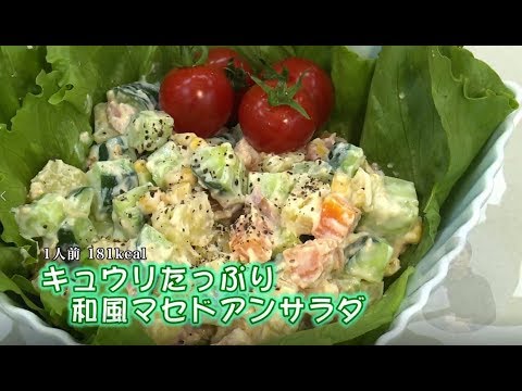 キュウリたっぷり和風マセドアンサラダ（藤沢産食材：キュウリ）1309ごはん