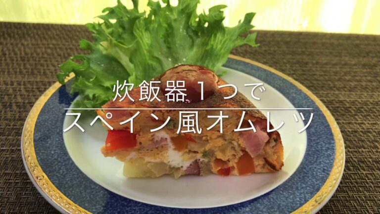 【スペイン風オムレツ】【炊飯器レシピ】お家ごはん