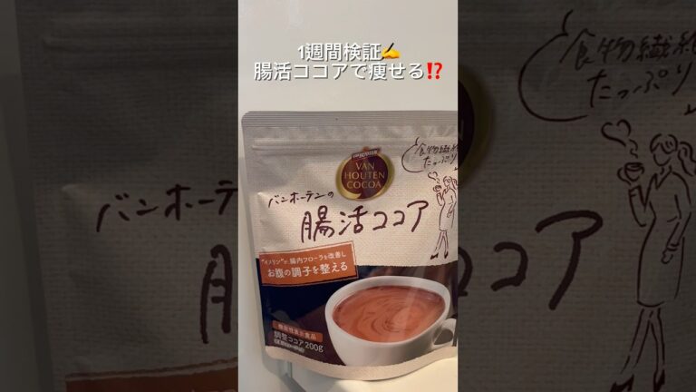 【1週間検証】腸活ココアで痩せるのか⁉️😆✨#料理 #検証動画 #1週間検証#ダイエット #ダイエットレシピ #腸活 #ココア #腸活ダイエット #簡単レシピ #豆乳 #腸活ココア