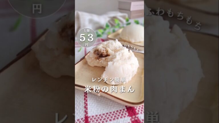 レンジで♡米粉の肉まん