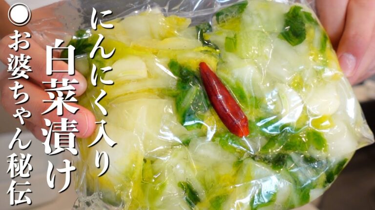 『お婆ちゃん秘伝の漬物！』にんにく白菜漬けの作り方。袋で漬けるだけ！