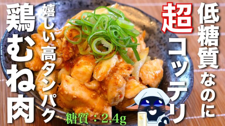 【反則レベルの絶品】超コッテリ！飽きないアレンジ☆『鶏むね肉の甘辛ゴマ炒め』の作り方【低糖質】