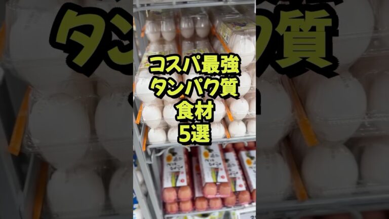 マッチョになるためのコスパ最強タンパク質食材5選！タンパク質20gあたりの値段も紹介しているので参考にしてください！ #筋肉 #プロテイン #pr