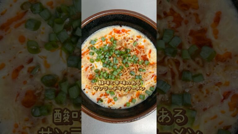 【激うま】チキンラーメンアレンジしてサンラーチキンラーメンを作る！#チキンラーメン #チキンラーメンアレンジ