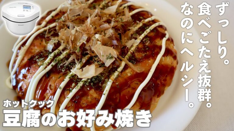 ホットクックで「豆腐入りお好み焼き」作ってみた。ずっしり、なのにヘルシー。