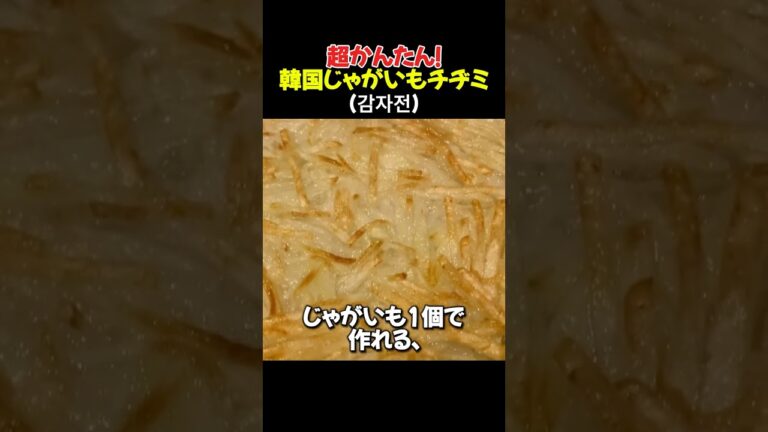超かんたん！韓国じゃがいもチヂミ