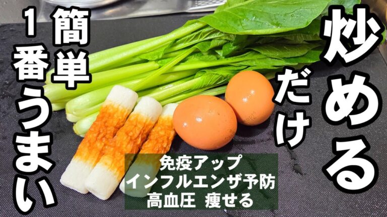 【小松菜簡単レシピ】炒めるだけ！めっちゃうまい！小松菜ちくわ卵の簡単おかず 主菜 副菜 節約 おつまみ 作り置き 健康レシピ 裏技 料理 お弁当 ライフハック