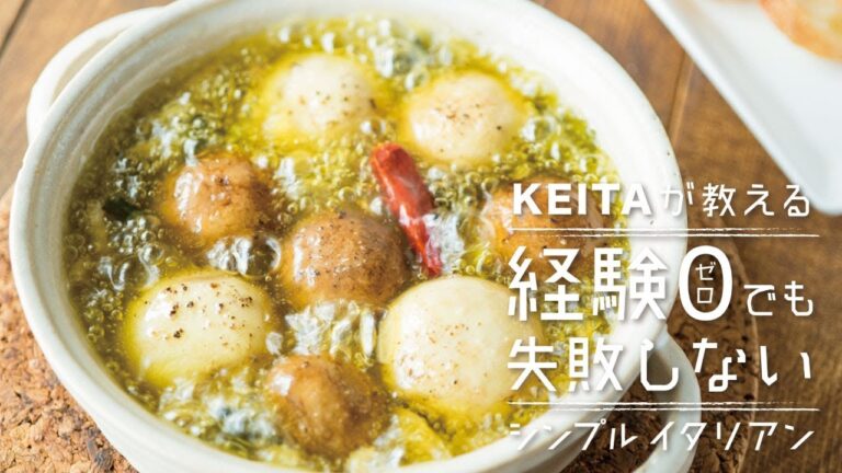 「マッシュルームのアヒージョ」の作り方  | KEITAが教える経験0でも失敗しないシンプルイタリアン