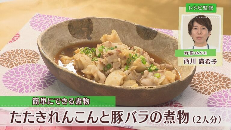 たたきれんこんと豚バラの煮物 1人分407kcal 西川満希子先生