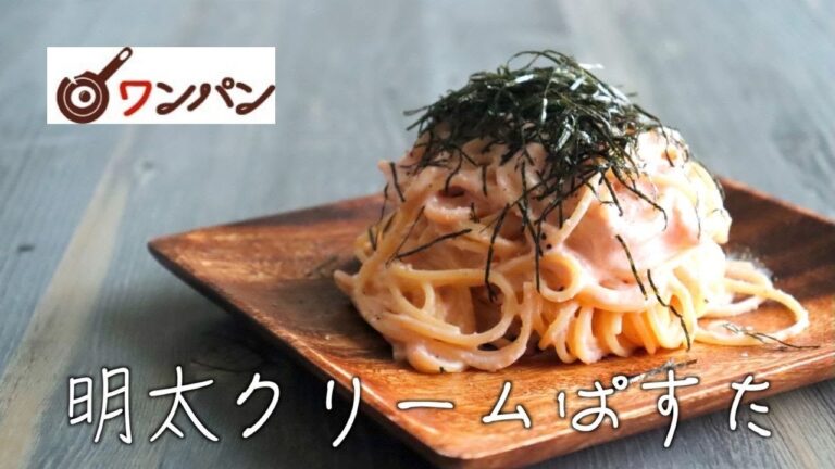 【包丁すら使わず簡単に作れる】濃厚明太クリームパスタの作り方【ワンパン】