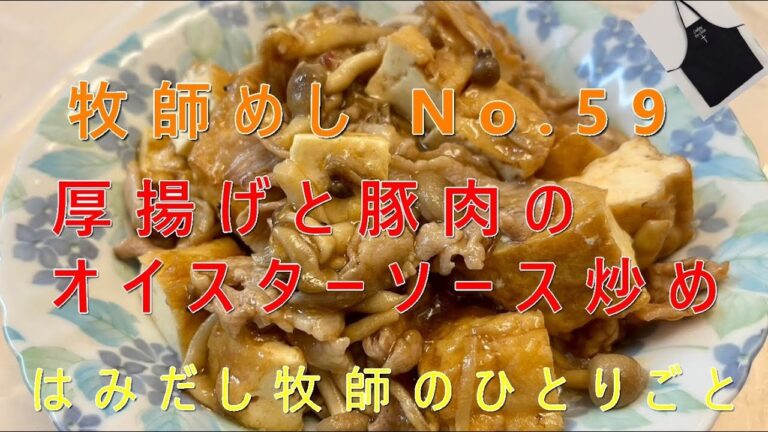 「牧師めし No.59」はみだし牧師のひとりごと 「厚揚げと豚肉のオイスターソース炒め」1人前200円くらい