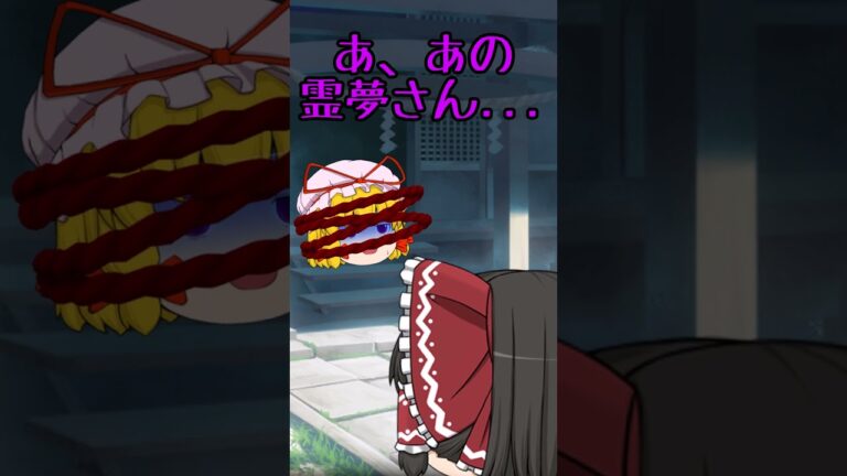 【ゆっくり茶番】八雲紫のちょっかい編 #Shorts