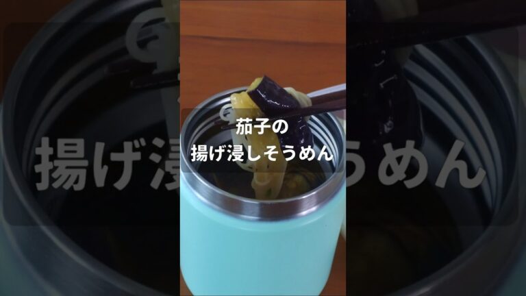 茄子の揚げ浸しそうめん【スープジャー弁当】 #shorts #料理 #簡単レシピ #自炊 #レシピ #お弁当 #お弁当作り #弁当 #お昼ごはん #ランチ #そうめん #レシピ動画 #なす #レシピ
