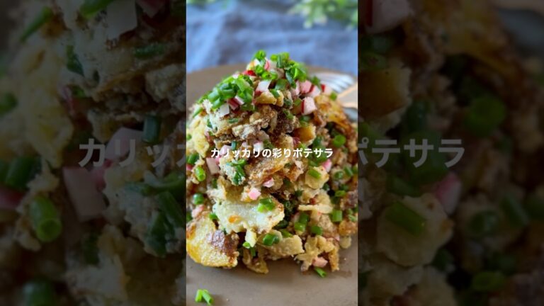 彩りポテトサラダ【スマッシュドポテトでカリッカリ】#shorts #ポテトサラダ #じゃがいも#レシピ