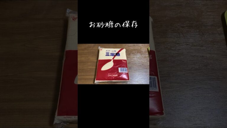 お砂糖の保存／収納／調味料