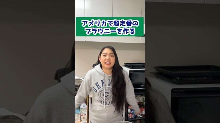 アメリカで超定番のブラウニーを作る！