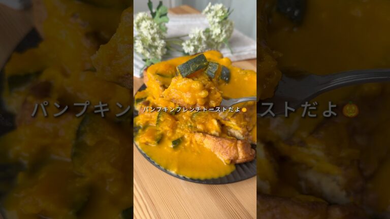👛1食260円🧊冷凍ストック【パンプキンフレンチトースト】