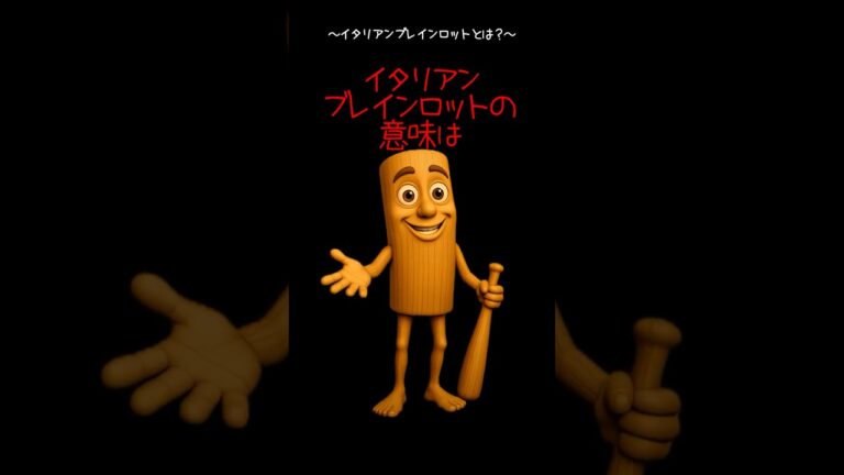 イタリアンブレインロット曲5