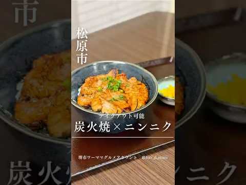 河内松原駅徒歩3分！炭火焼き黒毛和牛のスタミナ丼