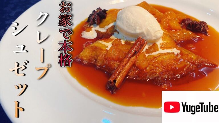 クレープ シュゼット 休日にお子様も大喜びなお菓子 みんな大好きデザートの定番本格クレープの作り方！【パスタ世界チャンピオンが教える】
