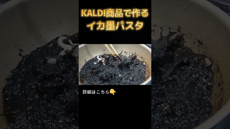 【イカ墨パスタ】KALDI商品で簡単美味しい！　#cooking #パスタ #イカスミ