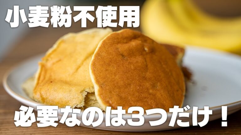【低糖質】材料3つ！ふわっふわバナナパンケーキを作る
