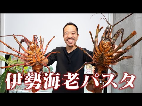 【初生配信】年末だから築地で買ってきた伊勢海老でアメリケーヌソースのパスタ作ります。【 料理レシピ 】