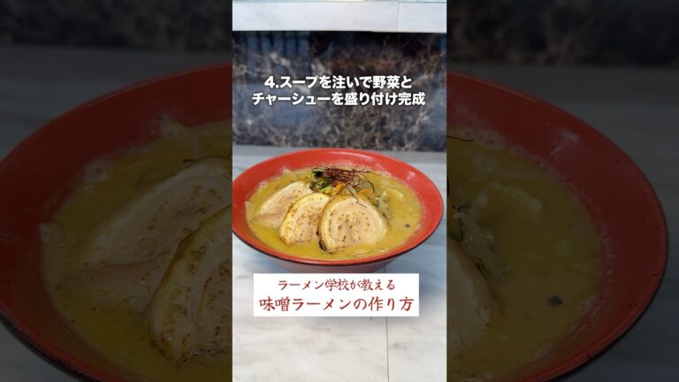 味噌ラーメンの作り方を解説！