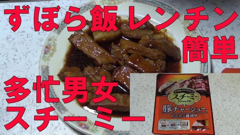 【スボラ飯】圧力調理でやわらかジューシースチーミー豚チャーシューにんにく醤油味【味の素】で豚チャーシューを作ってみた！簡単レンチン調理でした！おひとりさま・独身者・多忙男子女子向けクッキング調味料！