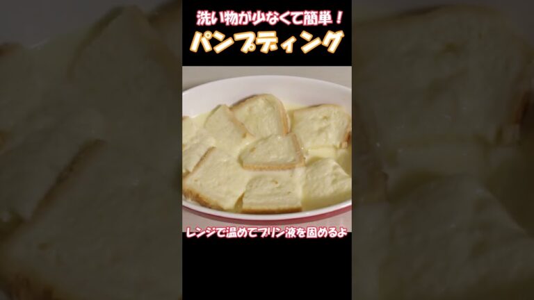 忙しい朝にも！簡単パンプディング【ゆっくり料理】 #Shorts