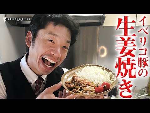 【家庭で簡単料理シリーズ】今回はイベリコ豚を使った生姜焼き！