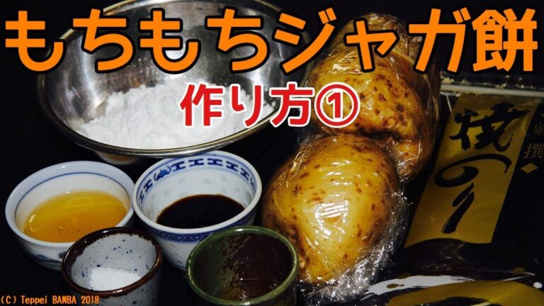 ジャガ餅レシピ前半【もっちり触感とじゃがいもの風味やさしい】